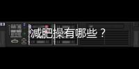 減肥操有哪些？