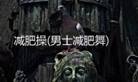 減肥操(男士減肥舞)