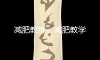 減肥教練，減肥教學(xué)