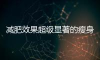 減肥效果超級顯著的瘦身方法