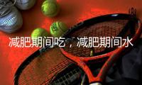 減肥期間吃，減肥期間水煮菜放什么調(diào)料