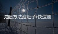 減肥方法瘦肚子(快速瘦肚子3天見效)