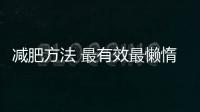 減肥方法 最有效最懶惰最快速的減肥法