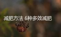 減肥方法 6種多效減肥操減脂修身
