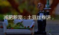 減肥新寵：土豆絲卷餅，你敢嘗試嗎？