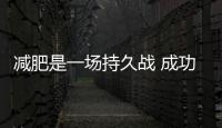 減肥是一場持久戰 成功的秘訣在于保持