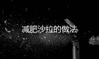 減肥沙拉的做法