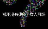 減肥沒有捷徑，女人月經(jīng)期過量飲食，也容易變胖