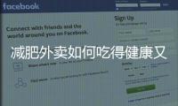 減肥外賣如何吃得健康又美味？