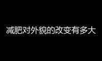 減肥對外貌的改變有多大？運動減肥的相關問題