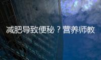 減肥導致便秘？營養師教你舒緩排便的小妙招！