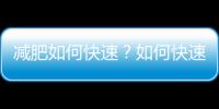 減肥如何快速？如何快速瘦腿的方法