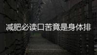 減肥必讀口苦竟是身體排毒的信號！