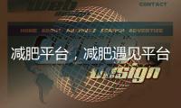 減肥平臺，減肥遇見平臺期不掉秤怎么辦