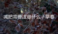 減肥需要注意什么？早春減肥的5種禁忌