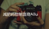 減肥藥物制造商Allurion紐交所上市：募資1億美元 路演PPT曝光