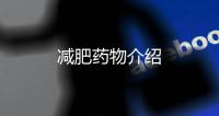 減肥藥物介紹