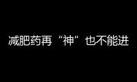 減肥藥再“神”也不能進醫保