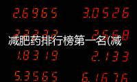 減肥藥排行榜第一名(減肥中成藥)