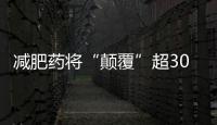 減肥藥將“顛覆”超300億美金的醫療設備市場