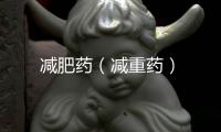 減肥藥（減重藥）