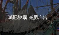減肥膠囊 減肥廣告
