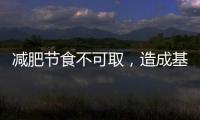 減肥節(jié)食不可取，造成基礎(chǔ)代謝率下降的危害你知道嗎？