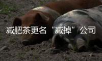 減肥茶更名“減掉”公司業績 碧生源求變高溢價收購藥企