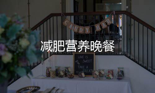 減肥營養(yǎng)晚餐