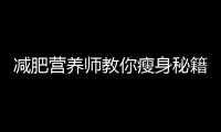 減肥營養(yǎng)師教你瘦身秘籍，輕松擁有完美身材！