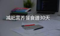 減肥營養餐食譜30天