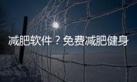 減肥軟件？免費減肥健身軟件