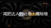 減肥達人的必備！揭秘維生素E乳哪個牌子是正品