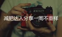 減肥達人分享一周不重樣減肥餐，味道色彩都超棒，1周瘦8斤