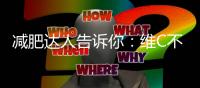 減肥達人告訴你：維C不可或缺，瘦身新法解密！