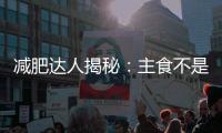 減肥達人揭秘：主食不是敵人，瘦身秘籍大公開！