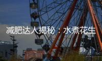 減肥達人揭秘：水煮花生米，真的能幫你瘦身嗎？