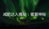 減肥達人揭秘：蜜薯神秘瘦身法！