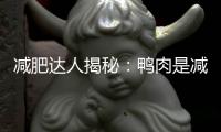減肥達人揭秘：鴨肉是減肥圈的隱藏瘦身神器！