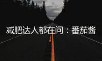 減肥達人都在問：番茄醬能瘦身嗎？