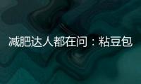 減肥達人都在問：粘豆包真的適合減肥嗎？
