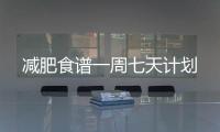 減肥食譜一周七天計劃