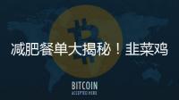 減肥餐單大揭秘！韭菜雞蛋餃子成為瘦身圈新寵！