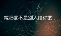 減肥餐不是別人給你的，就一定適合你