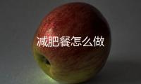 減肥餐怎么做