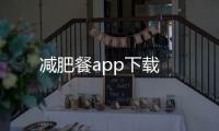 減肥餐app下載