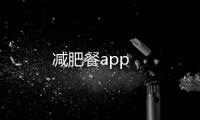 減肥餐app