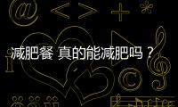 減肥餐 真的能減肥嗎？