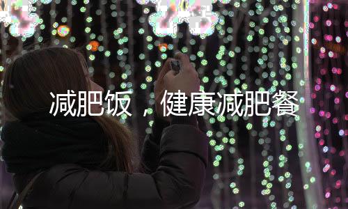 減肥飯，健康減肥餐