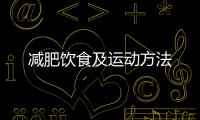 減肥飲食及運動方法